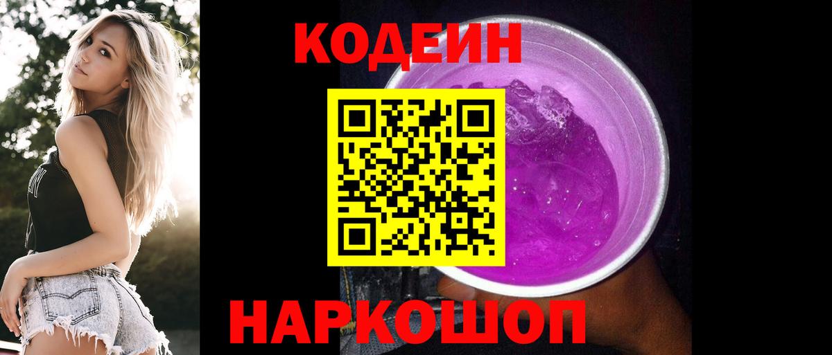 Кодеин Purple Drank Химки